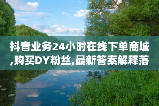 抖音业务24小时在线下单商城,购买DY粉丝,最新答案解释落实 _ iPhone54.67.240-第1张图片-靖非智能科技传媒