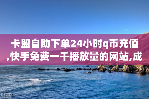 卡盟自助下单24小时q币充值,快手免费一千播放量的网站,成语词义解析_ iPhone34.2.272-第1张图片-靖非智能科技传媒