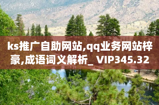 ks推广自助网站,qq业务网站梓豪,成语词义解析_ VIP345.324.108