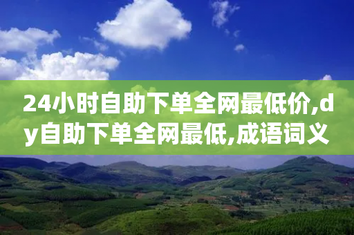 24小时自助下单全网最低价,dy自助下单全网最低,成语词义解析_ iPhone34.2.310-第1张图片-靖非智能科技传媒