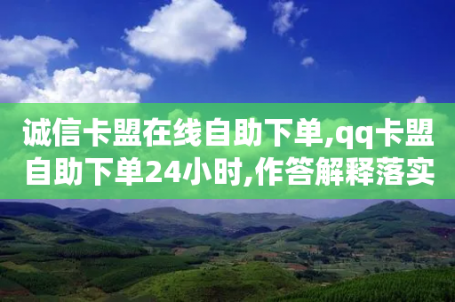 诚信卡盟在线自助下单,qq卡盟自助下单24小时,作答解释落实 _ iPhone34.2.273-第1张图片-靖非智能科技传媒