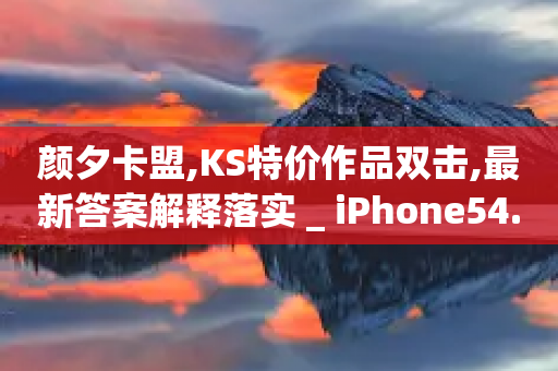 颜夕卡盟,KS特价作品双击,最新答案解释落实 _ iPhone54.67.141-第1张图片-靖非智能科技传媒