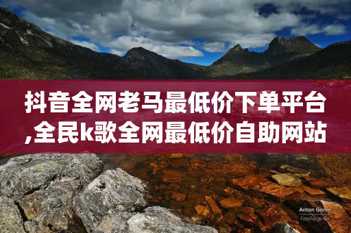 抖音全网老马最低价下单平台,全民k歌全网最低价自助网站,成语词义解析_ iPhone54.67.122