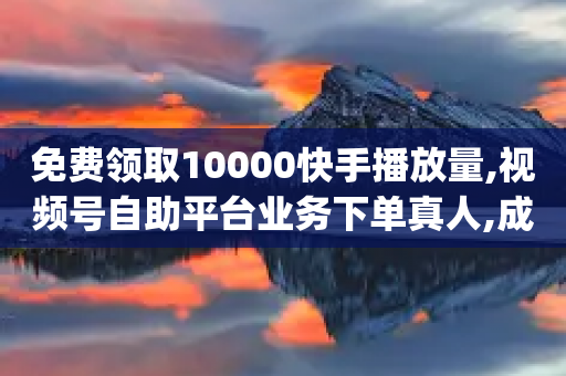 免费领取10000快手播放量,视频号自助平台业务下单真人,成语词义解析_ iPhone54.67.212-第1张图片-靖非智能科技传媒