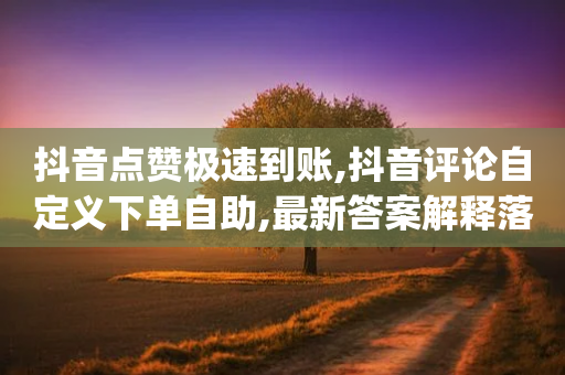 抖音点赞极速到账,抖音评论自定义下单自助,最新答案解释落实 _ iPhone34.2.52-第1张图片-靖非智能科技传媒