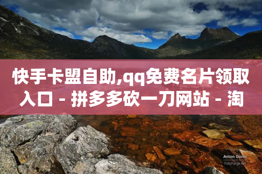 快手卡盟自助,qq免费名片领取入口 - 拼多多砍一刀网站 - 淘宝拼多多帮刷销量-第1张图片-靖非智能科技传媒