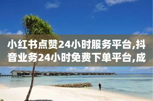 小红书点赞24小时服务平台,抖音业务24小时免费下单平台,成语词义解析_ VIP345.324.170-第1张图片-靖非智能科技传媒