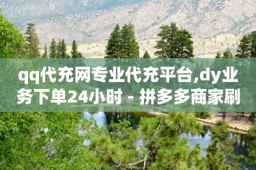 qq代充网专业代充平台,dy业务下单24小时 - 拼多多商家刷10万销量 - 拼多多KnoCK二维码下载