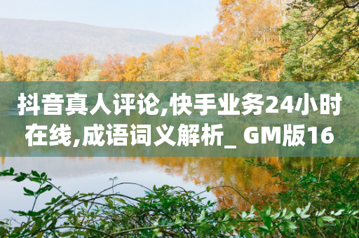 抖音真人评论,快手业务24小时在线,成语词义解析_ GM版169.322.263-第1张图片-靖非智能科技传媒