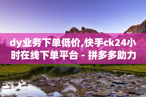 dy业务下单低价,快手ck24小时在线下单平台 - 拼多多助力软件免费 - 网页版拼多多商家版退店入口-第1张图片-靖非智能科技传媒