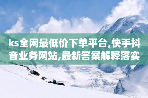 ks全网最低价下单平台,快手抖音业务网站,最新答案解释落实 _ iPhone34.2.246-第1张图片-靖非智能科技传媒