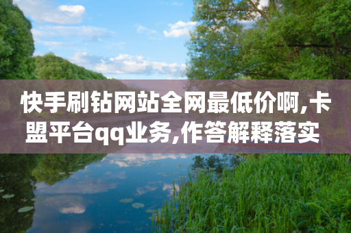 快手刷钻网站全网最低价啊,卡盟平台qq业务,作答解释落实 _ iPhone54.67.48