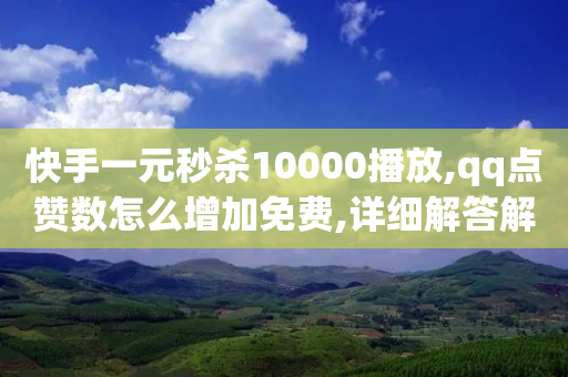 快手一元秒杀10000播放,qq点赞数怎么增加免费,详细解答解释落实 _ iPhone34.2.360-第1张图片-靖非智能科技传媒