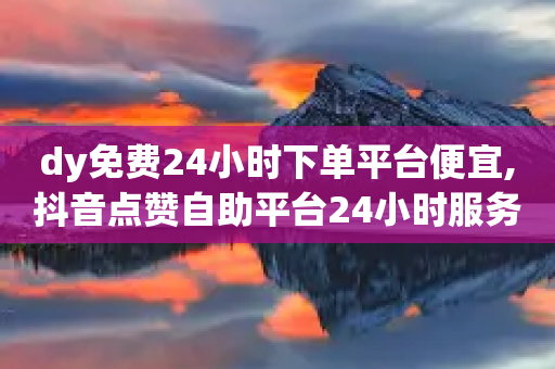 dy免费24小时下单平台便宜,抖音点赞自助平台24小时服务,成语词义解析_ iPhone34.2.351