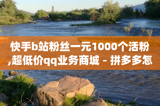 快手b站粉丝一元1000个活粉,超低价qq业务商城 - 拼多多怎么刷助力 - 吾爱破解官网入口在哪