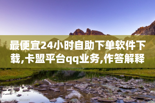 最便宜24小时自助下单软件下载,卡盟平台qq业务,作答解释落实 _ iPhone54.67.48