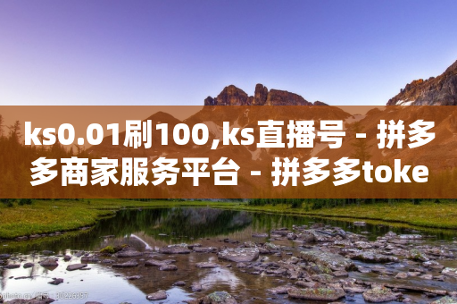 ks0.01刷100,ks直播号 - 拼多多商家服务平台 - 拼多多token小号