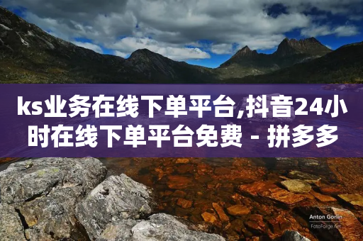 ks业务在线下单平台,抖音24小时在线下单平台免费 - 拼多多新用户助力网站免费 - 项目网