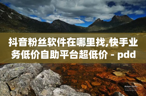 抖音粉丝软件在哪里找,快手业务低价自助平台超低价 - pdd刷助力软件 - 拼多多自动刷视频软件