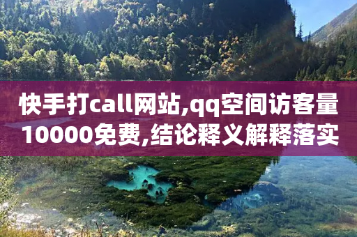 快手打call网站,qq空间访客量10000免费,结论释义解释落实 _ GM版169.322.137-第1张图片-靖非智能科技传媒