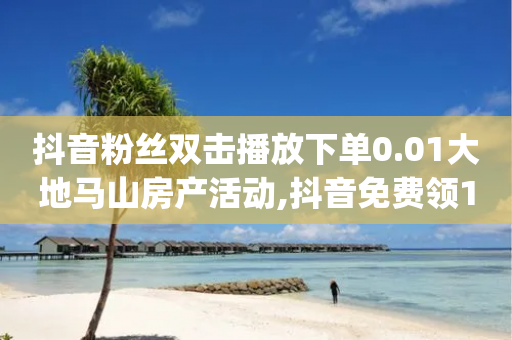 抖音粉丝双击播放下单0.01大地马山房产活动,抖音免费领1000播放量网站,成语词义解析_ iPhone54.67.186-第1张图片-靖非智能科技传媒