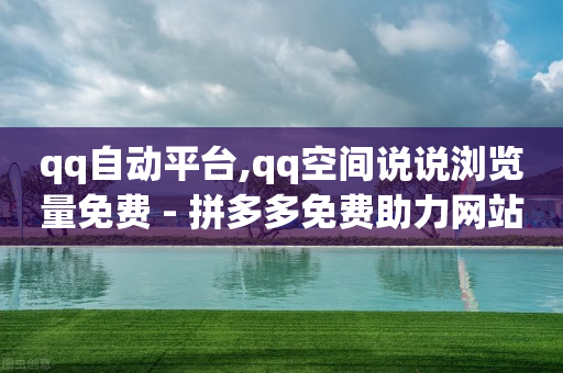 qq自动平台,qq空间说说浏览量免费 - 拼多多免费助力网站入口 - 拼多多删除登录过的设备-第1张图片-靖非智能科技传媒