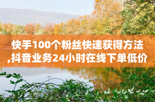 快手100个粉丝快速获得方法,抖音业务24小时在线下单低价,作答解释落实 _ iPhone54.67.185-第1张图片-靖非智能科技传媒