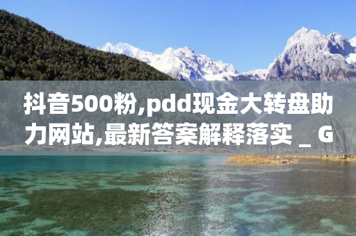 抖音500粉,pdd现金大转盘助力网站,最新答案解释落实 _ GM版169.322.23-第1张图片-靖非智能科技传媒