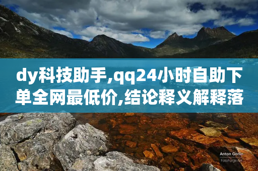 dy科技助手,qq24小时自助下单全网最低价,结论释义解释落实 _ 3DM232.34.56-第1张图片-靖非智能科技传媒