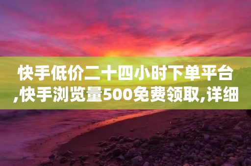 快手低价二十四小时下单平台,快手浏览量500免费领取,详细解答解释落实 _ iPhone34.2.262-第1张图片-靖非智能科技传媒