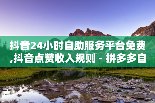 抖音24小时自助服务平台免费,抖音点赞收入规则 - 拼多多自动助力脚本 - 拼多多每日领钱-第1张图片-靖非智能科技传媒