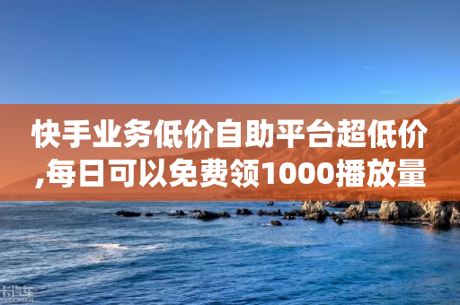 快手业务低价自助平台超低价,每日可以免费领1000播放量快手,成语词义解析_ iPhone34.2.162