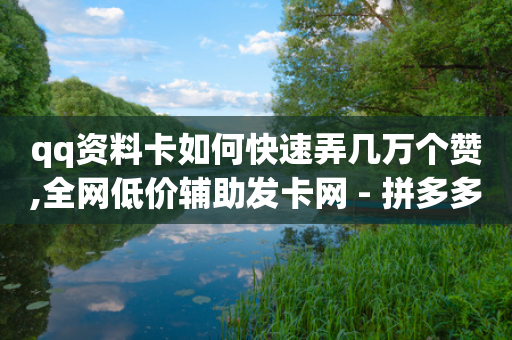 qq资料卡如何快速弄几万个赞,全网低价辅助发卡网 - 拼多多助力网站链接在哪 - 火车上允许带小刀尺寸-第1张图片-靖非智能科技传媒