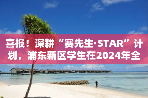 喜报！深耕“赛先生·STAR”计划，浦东新区学生在2024年全国青少年航海模型锦标赛中斩获8金4银1铜-第1张图片-靖非智能科技传媒