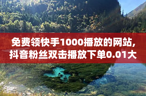 免费领快手1000播放的网站,抖音粉丝双击播放下单0.01大地马山房产活动,成语词义解析_ iPhone34.2.260-第1张图片-靖非智能科技传媒