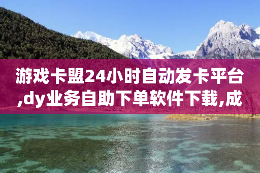 游戏卡盟24小时自动发卡平台,dy业务自助下单软件下载,成语词义解析_ VIP345.324.27