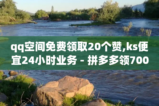 qq空间免费领取20个赞,ks便宜24小时业务 - 拼多多领700元全过程 - 拼多多帮好友助力-第1张图片-靖非智能科技传媒