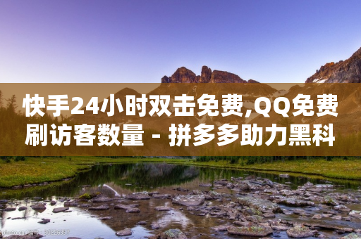 快手24小时双击免费,QQ免费刷访客数量 - 拼多多助力黑科技 - 拼多多吞刀是快成功了吗