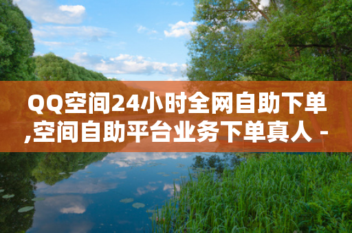 QQ空间24小时全网自助下单,空间自助平台业务下单真人 - 拼多多帮砍 - 拼多多现金大转盘有什么技巧