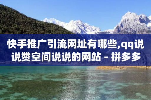 快手推广引流网址有哪些,qq说说赞空间说说的网站 - 拼多多助力刷人软件新人 - 开刃工具就是磨刀工具吗