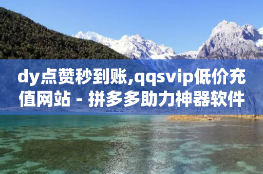 dy点赞秒到账,qqsvip低价充值网站 - 拼多多助力神器软件 - 退货包运费脚本