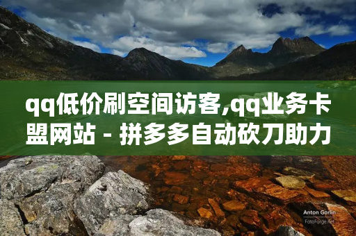 qq低价刷空间访客,qq业务卡盟网站 - 拼多多自动砍刀助力软件 - 拼多多行业生命周期分析