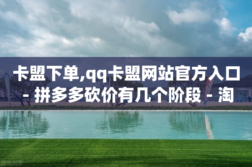 卡盟下单,qq卡盟网站官方入口 - 拼多多砍价有几个阶段 - 淘宝自助下单派费项目是什么