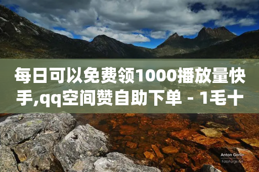 每日可以免费领1000播放量快手,qq空间赞自助下单 - 1毛十刀拼多多助力网站 - 拼多多到兑换卡还要多少人