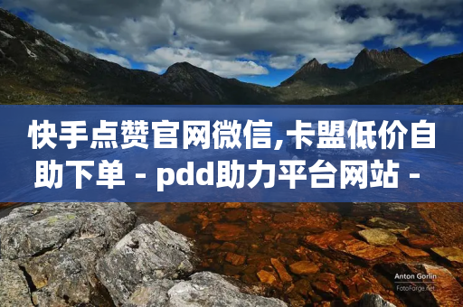 快手点赞官网微信,卡盟低价自助下单 - pdd助力平台网站 - 拼多多qq怎么助力