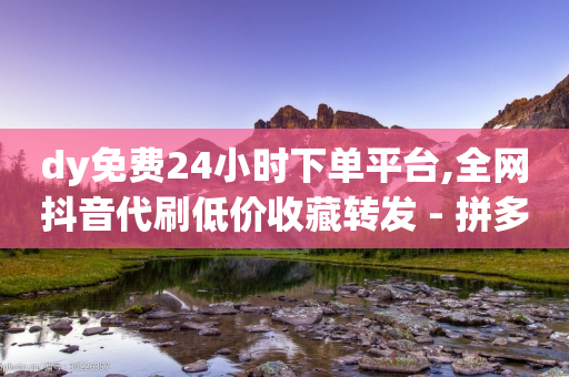 dy免费24小时下单平台,全网抖音代刷低价收藏转发 - 拼多多砍价免费拿商品 - 拼多多水果刀-第1张图片-靖非智能科技传媒