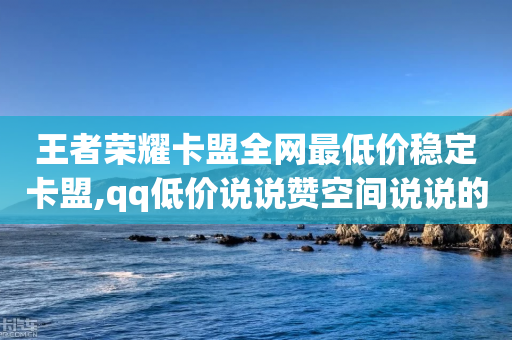 王者荣耀卡盟全网最低价稳定卡盟,qq低价说说赞空间说说的网站 - 拼多多助力网站在线刷便宜 - 找回删掉的拼多多