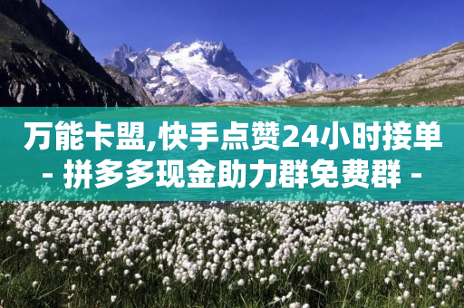 万能卡盟,快手点赞24小时接单 - 拼多多现金助力群免费群 - 京东官网