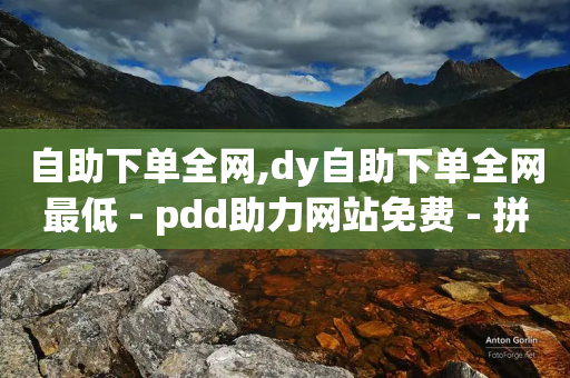 自助下单全网,dy自助下单全网最低 - pdd助力网站免费 - 拼多多领现金最后一步是啥