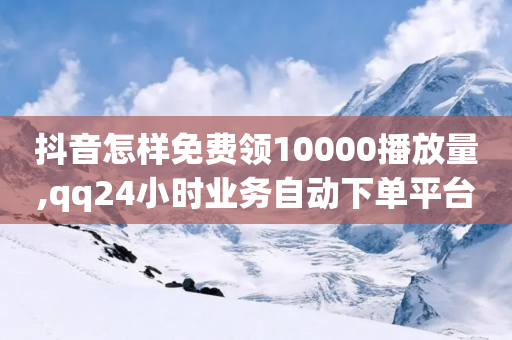 抖音怎样免费领10000播放量,qq24小时业务自动下单平台 - 拼多多免费领5件助力 - 邀请5位新朋友必得现金